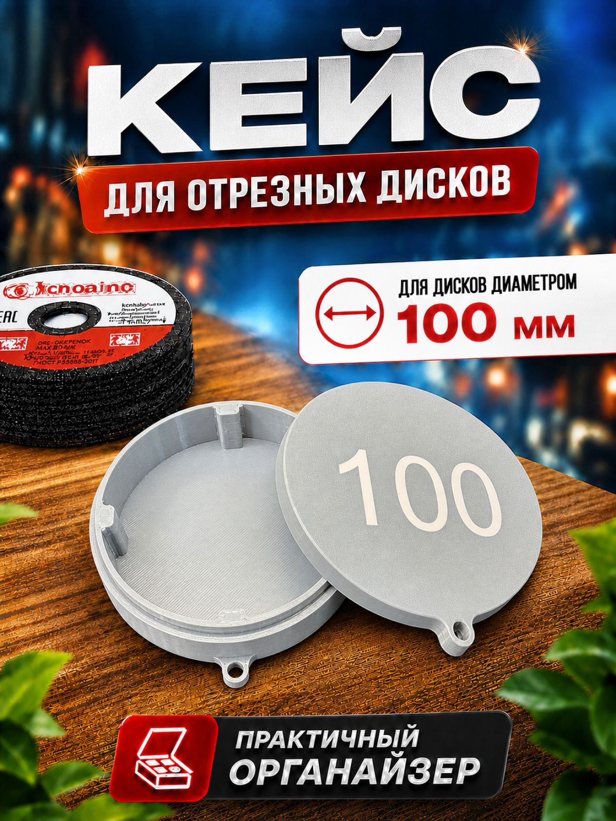 Кейс для отрезных дисков 100-107мм Lite