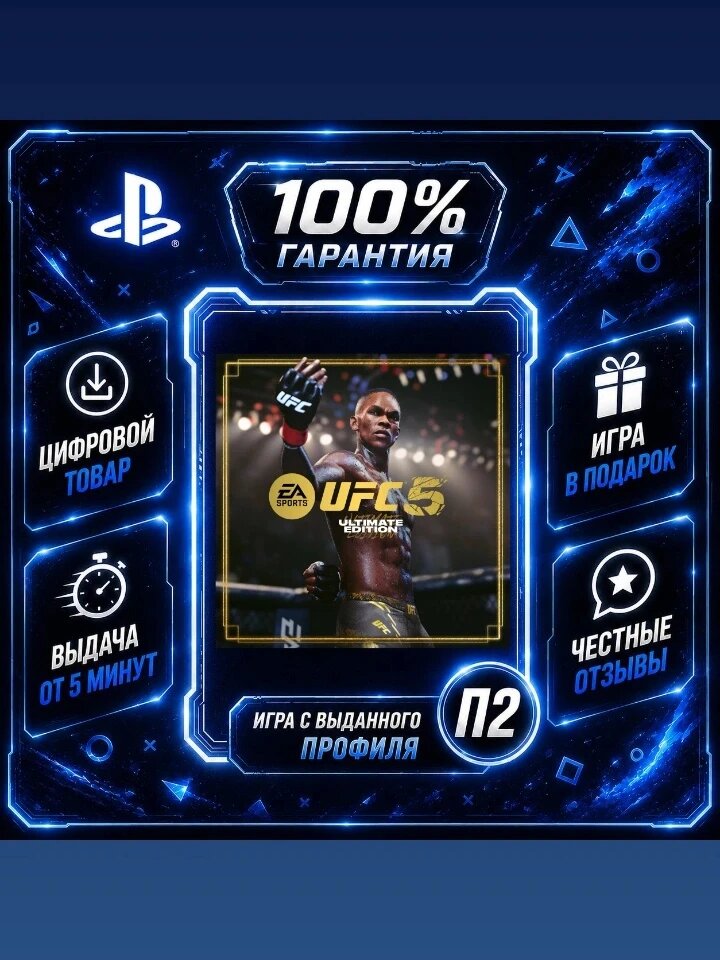 UFC 5 Ultimate Edition PS5 Цифровая версия П2, Лучшая цена, быстрая выдача, без диска