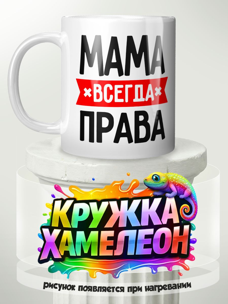 Мама всегда права - кружка Хамелеон с принтом