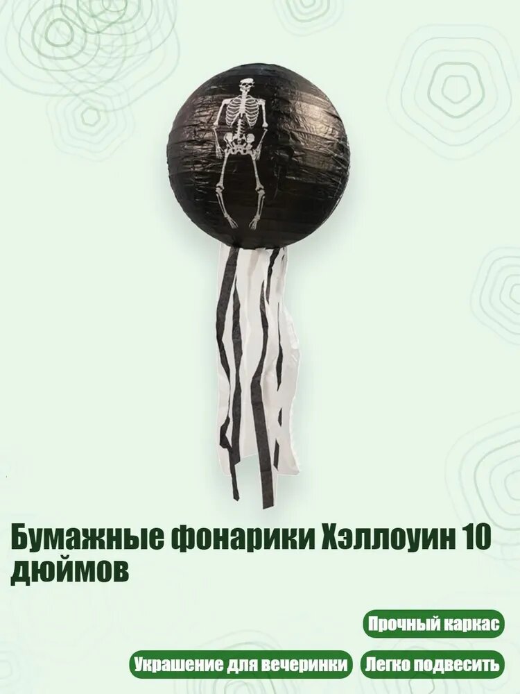 Бумажные фонарики Хэллоуин 10 дюймов, - C