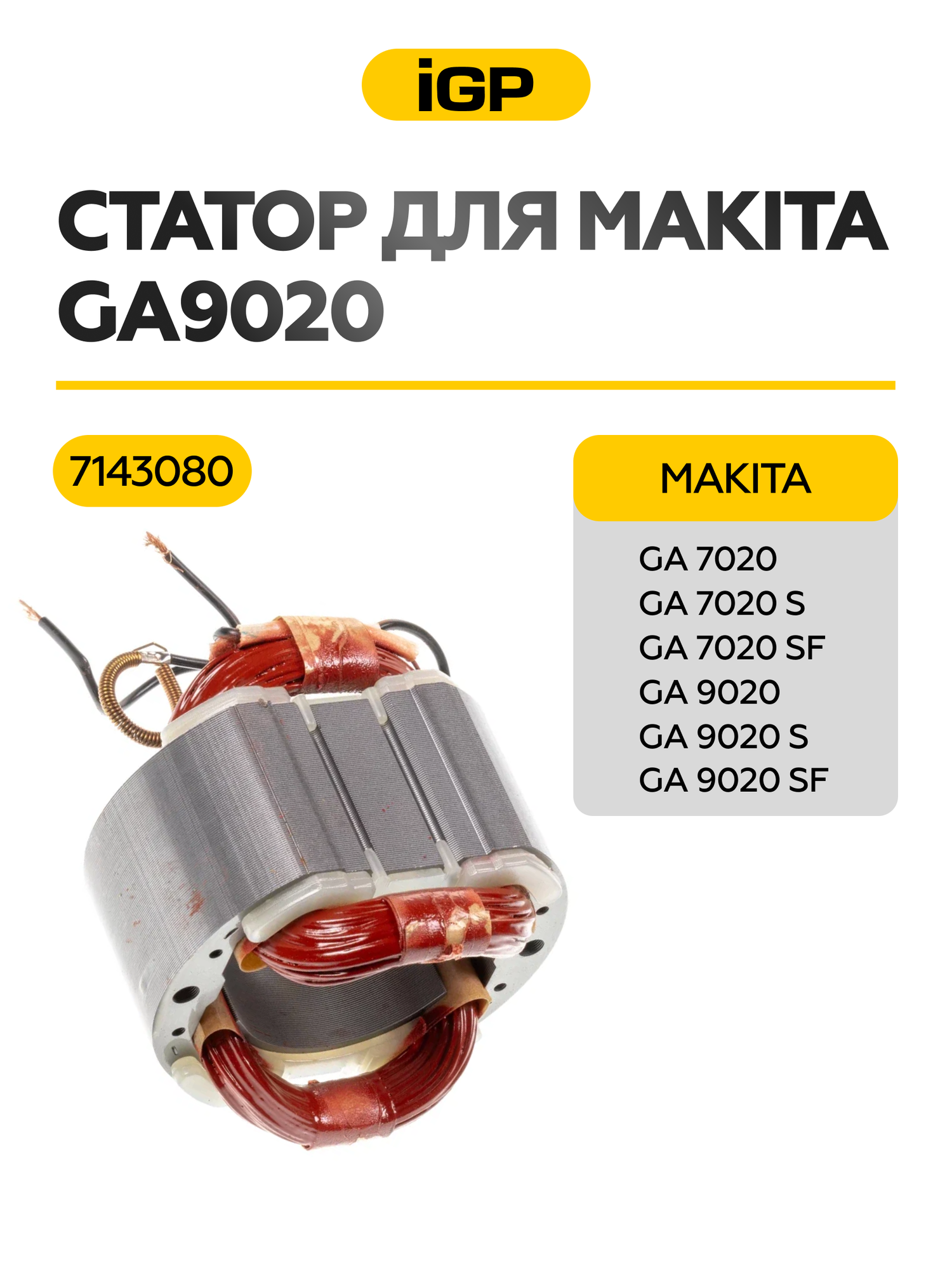 Статор (обмотка статора, катушка статора) для Makita GA9020, арт. 526179-4