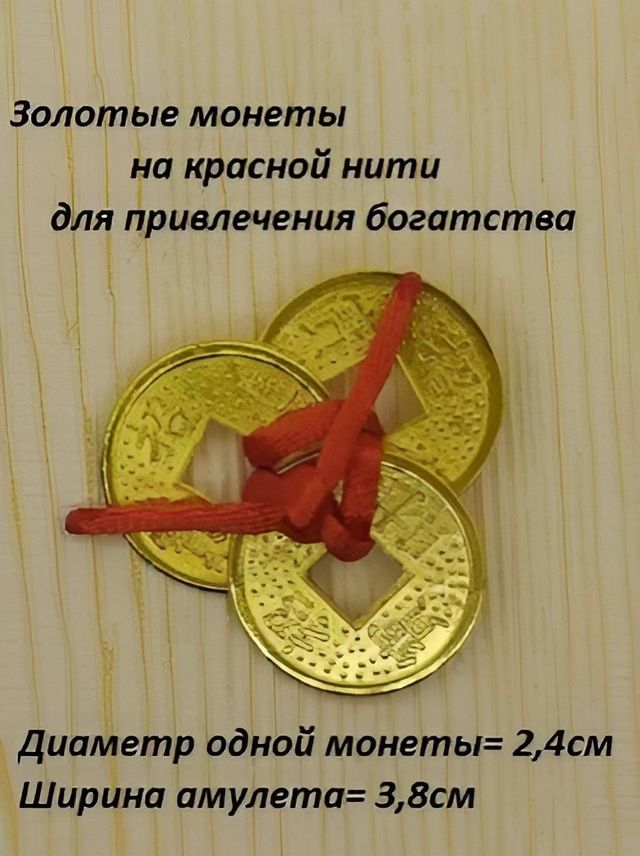 Три монеты на красной нити золотые
