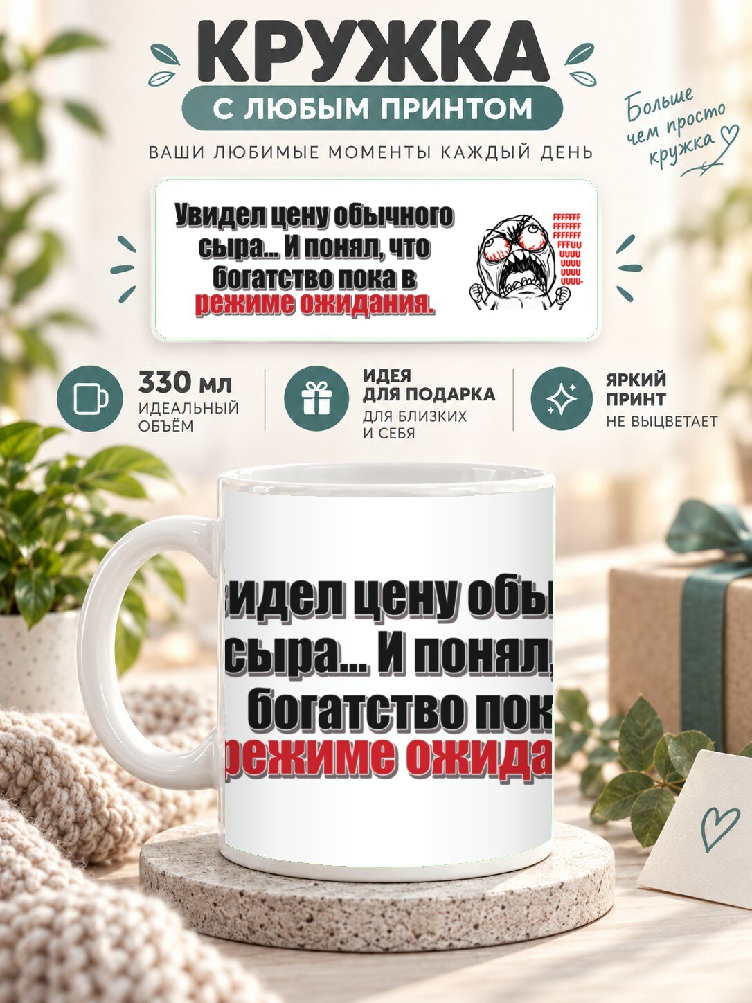 Кружка с принтом «Увидел цену обычного сыра. И понял, что богатство пока в режиме ожидания», керамическая, 330 мл