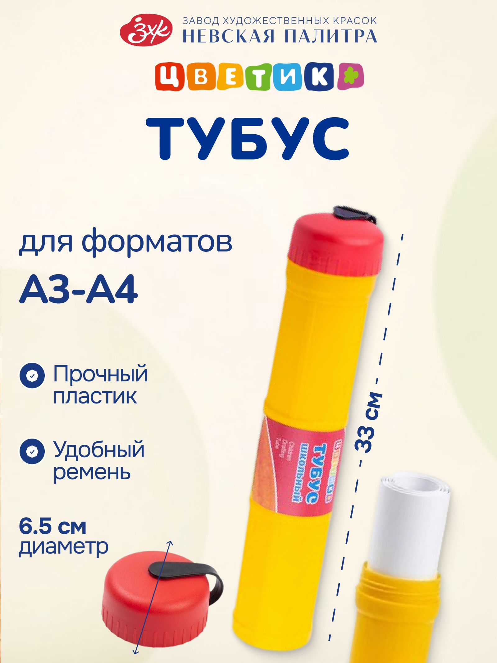Тубус Невская палитра Цветик, длина 33 см, диаметр 6,5 см 10545373