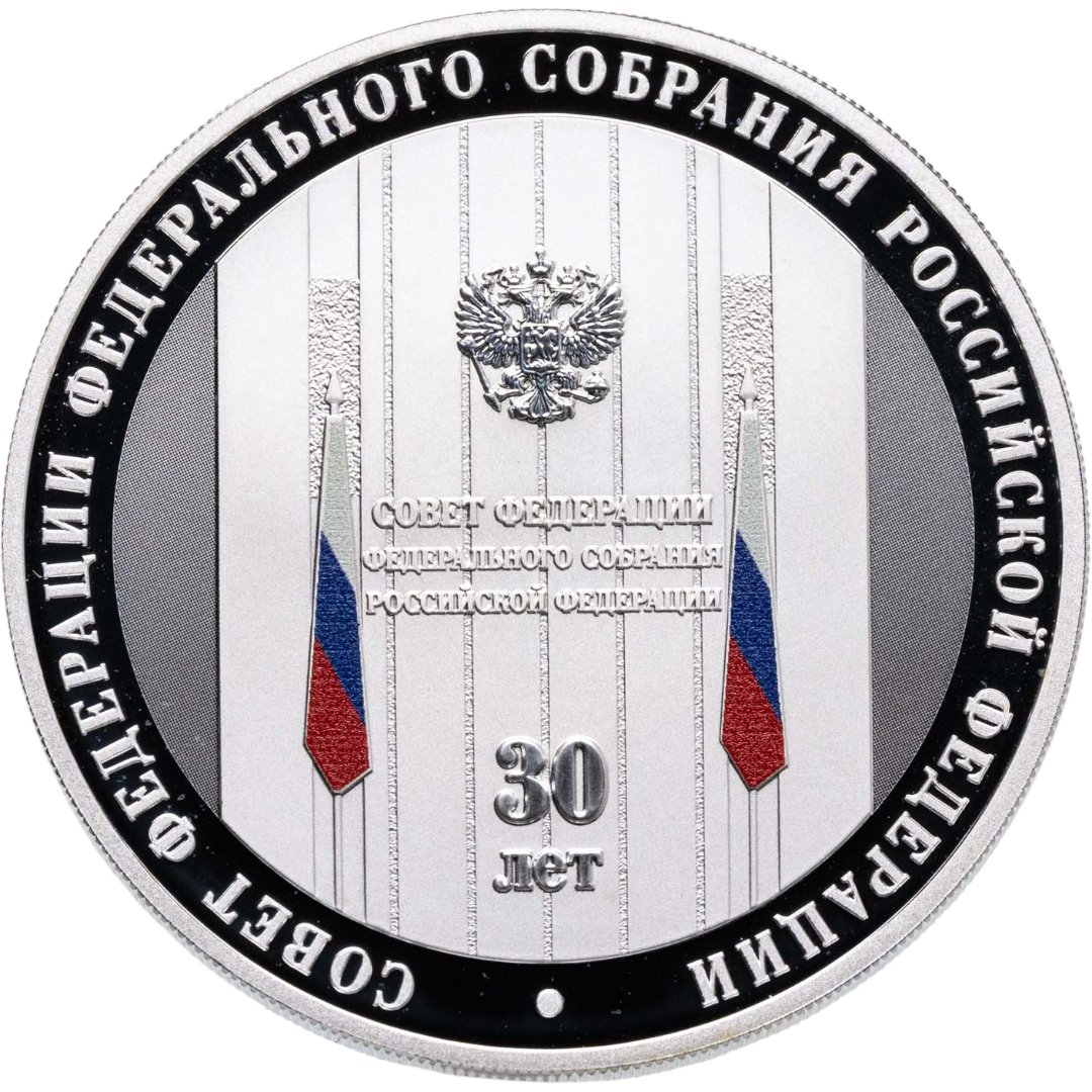 3 рубля 2023 СПМД Proof "30-летие Совета Федерации Федерального Собрания Российской Федерации", Серебро 925