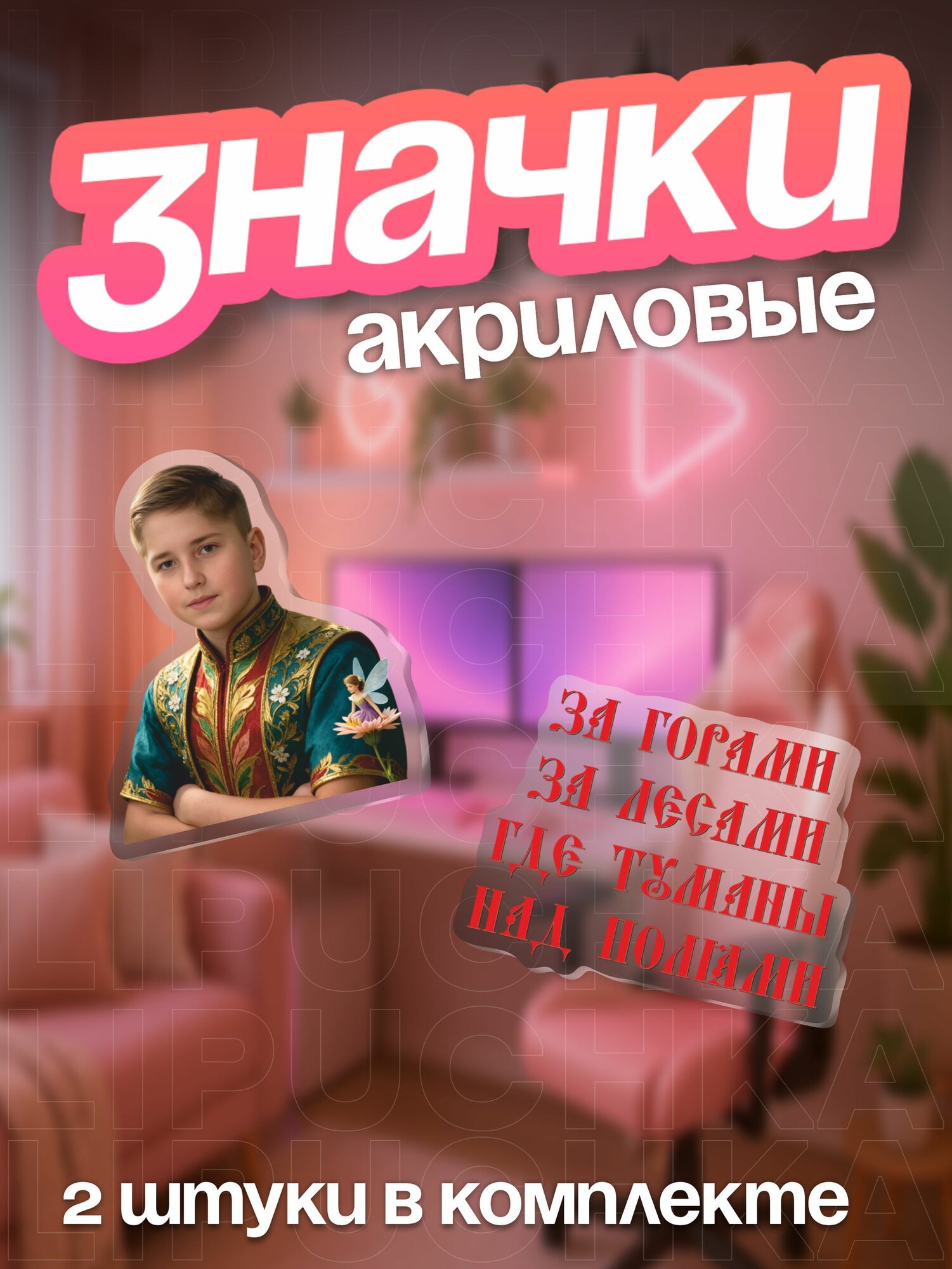 Значок Липучка