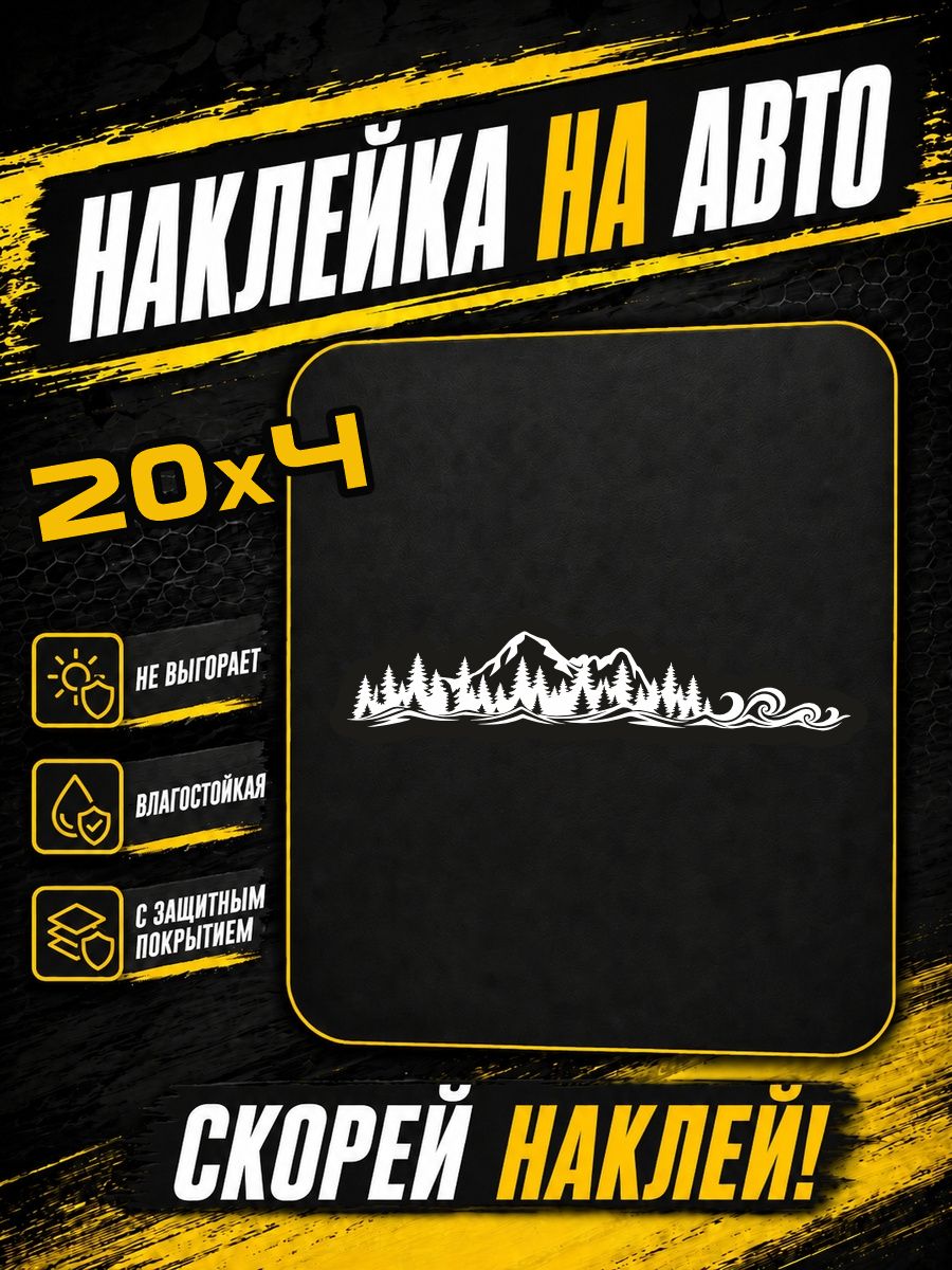 Наклейки на авто Горы природа