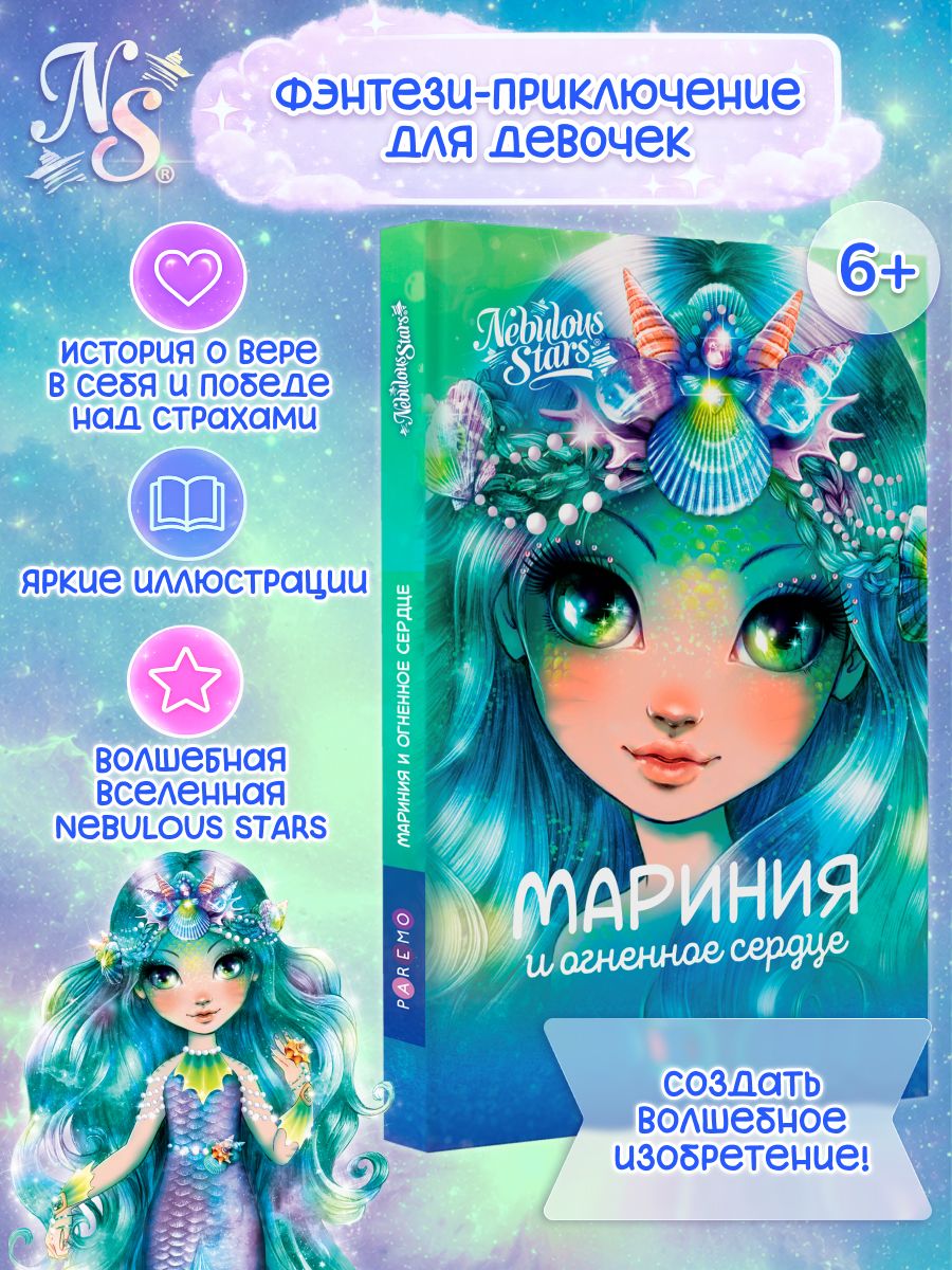 Книга для девочек Nebulous Stars , Мариния и огненное сердце | Тюркотт Анни