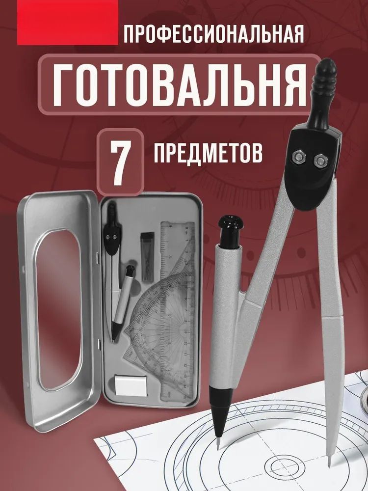 Геометрический набор с циркулем, линейкой и транспортиром для школьников