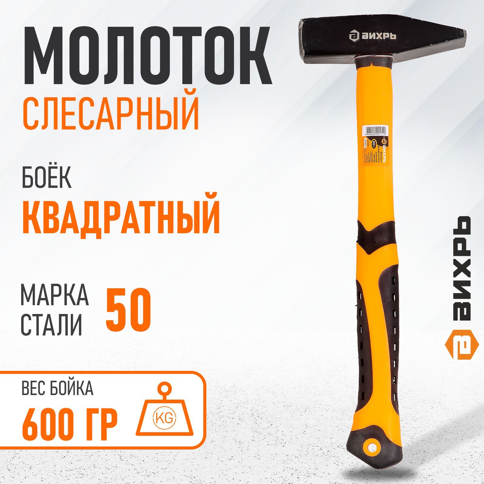 Молоток 600 гр. Квадратный боёк, фиберглассовая двухкомпонентная ручка Вихрь