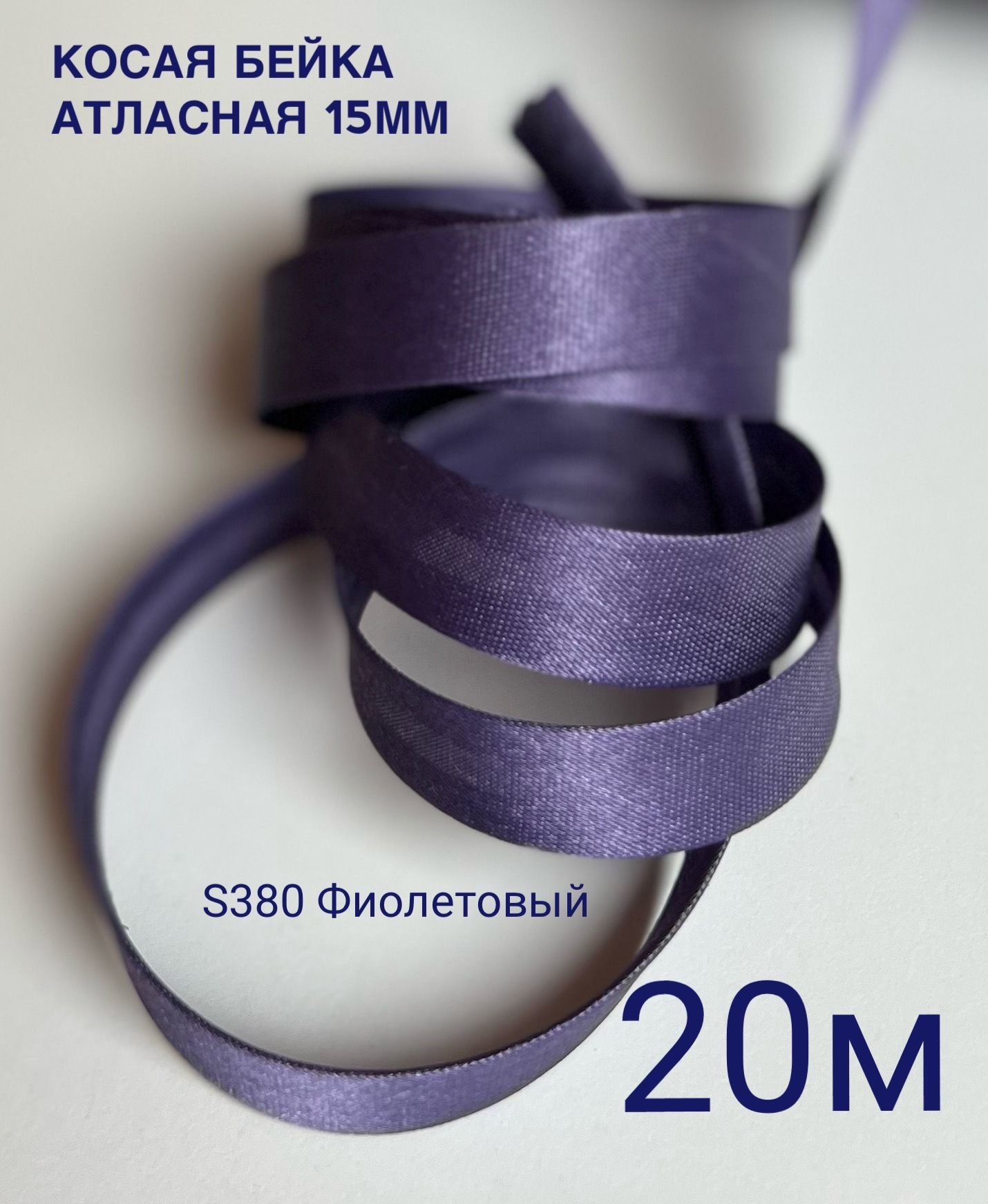 Косая бейка атласная ширина 15 мм