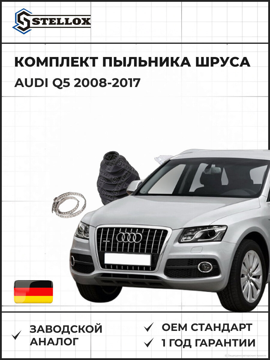 Комплект пыльника шруса универсальный Stellox 1300075SX Ауди Q5 Audi Q5 2008-2017