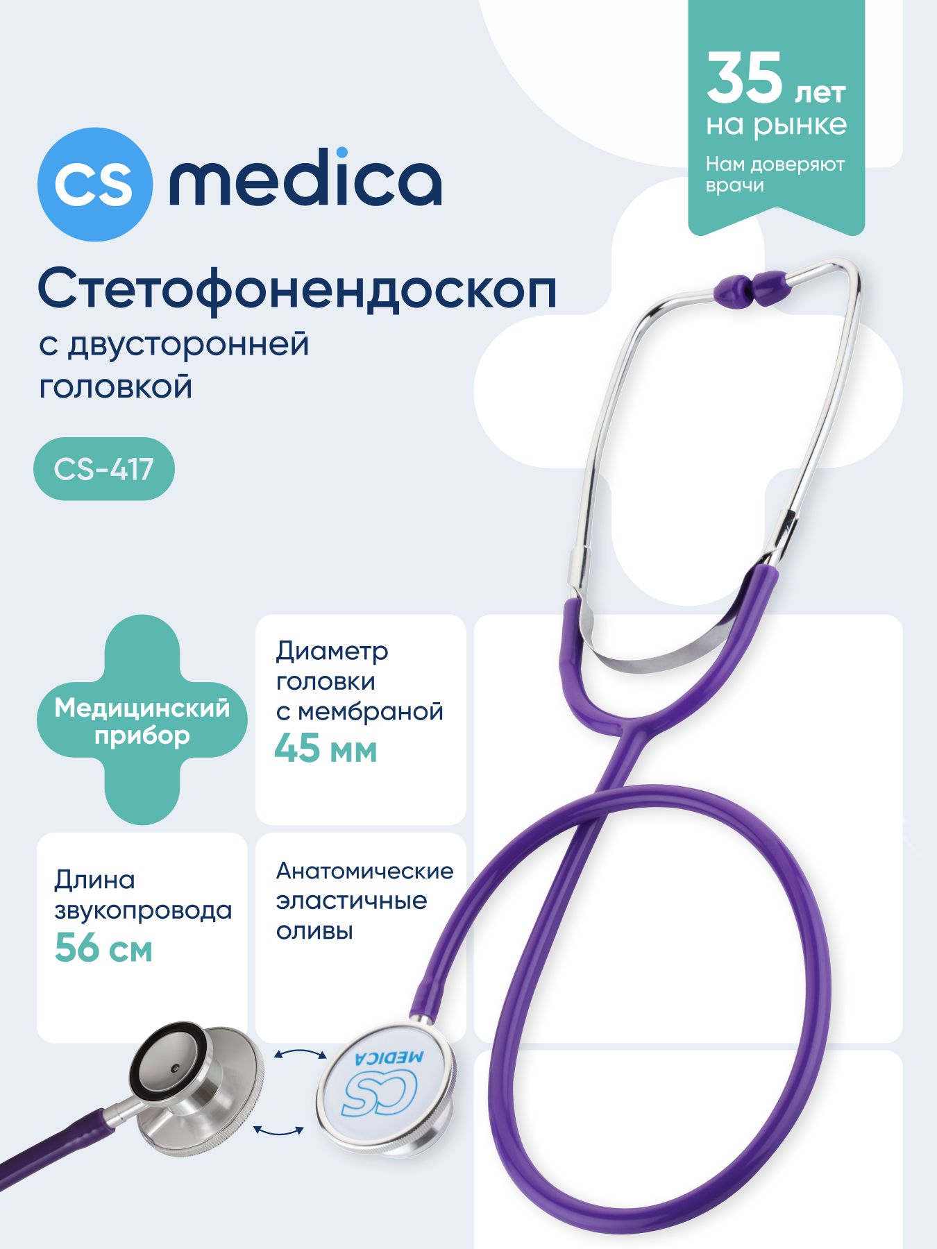 Стетофонендоскоп CS Меdica CS-417 , фиолетовый