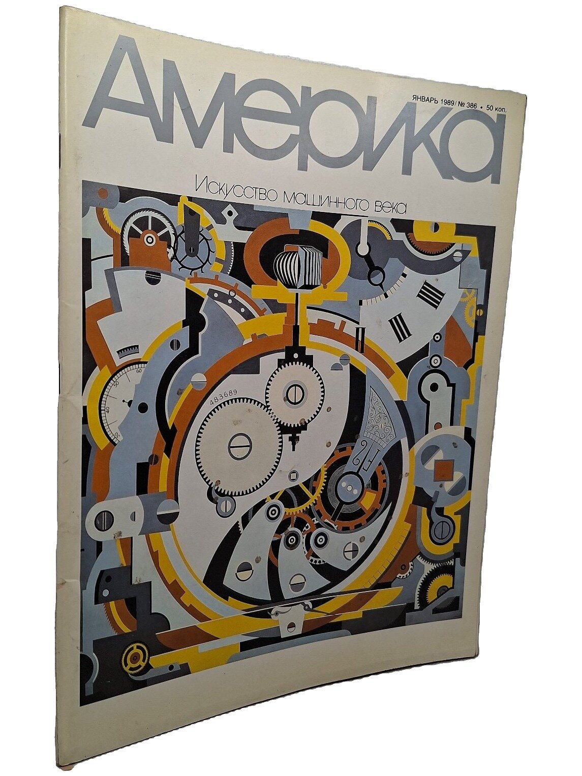 Америка. Искусство машинного века (Январь 1989, № 386). Не указан. Правительство США. 1989. Мягкая обложка