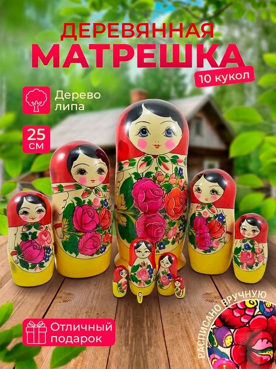 Матрешка традиционная 10 мест (10 кукол), 25 см.