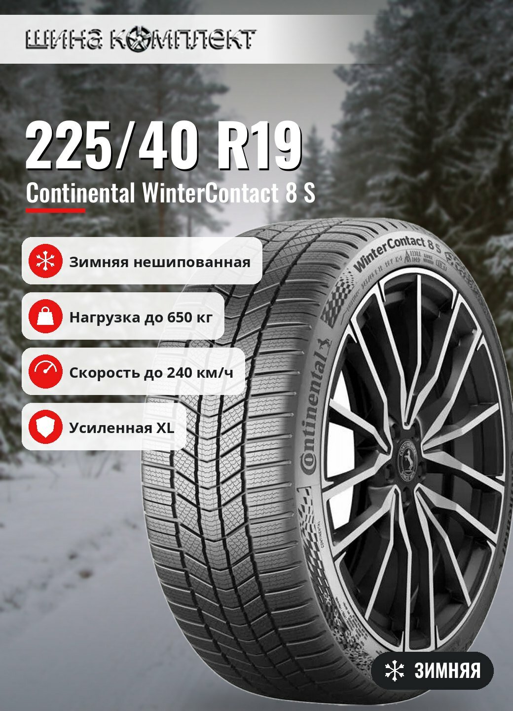 Автомобильная шина Continental WinterContact 8 S 225/40 R19 93V XL FR зимняя