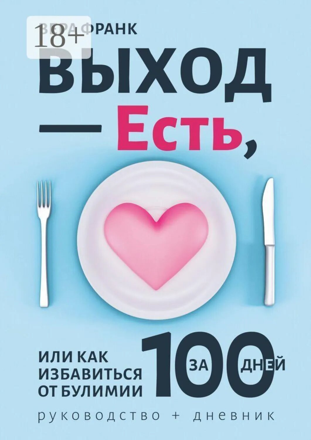 Выход  — есть, или Как избавиться от булимии за 100 дней. Руководство + дневник [Цифровая книга]