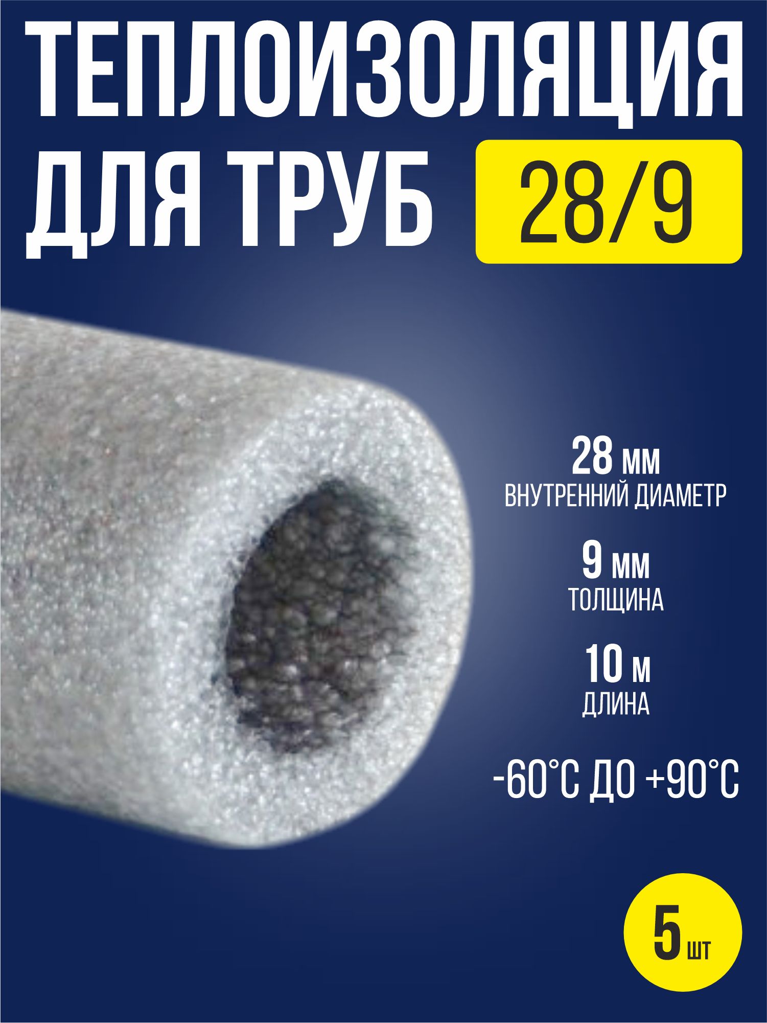 Утеплитель для труб 28х9 мм / 5 шт / теплоизоляция для труб