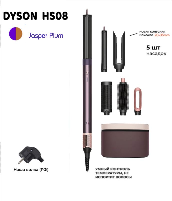 Стайлер Dyson Airwrap i.d. Long HS08 IN/CN Jasper Plum(EU)