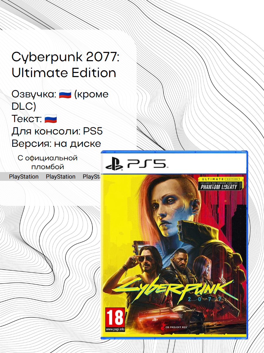 Игра Cyberpunk 2077: Ultimate Edition, PlayStation 5, русская версия