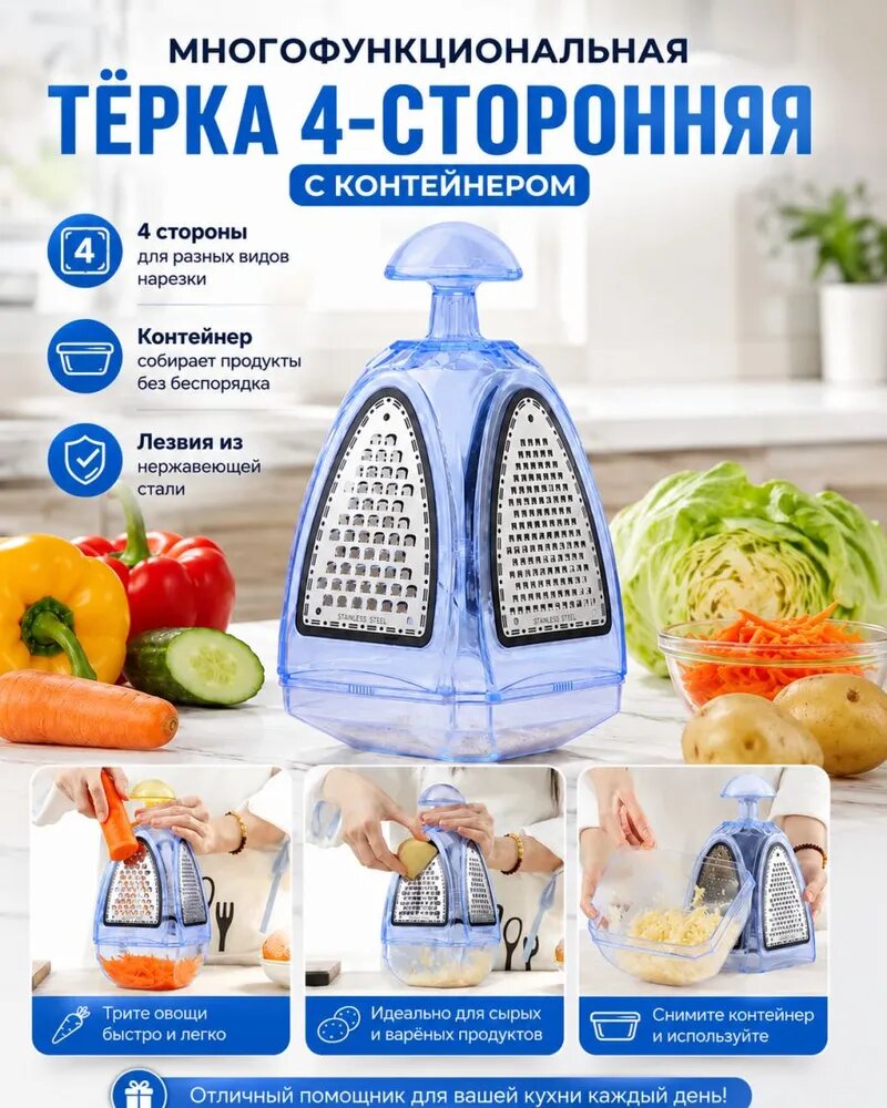 Терка кухонная с контейнером для овощей 4 в 1 мини