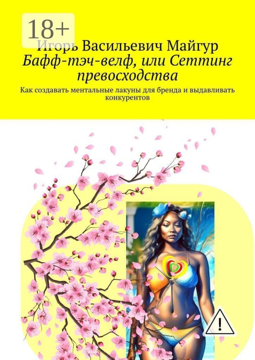Бафф-тэч-велф, или Сеттинг превосходства. Как создавать ментальные лакуны для бренда и выдавливать конкурентов [Цифровая книга]