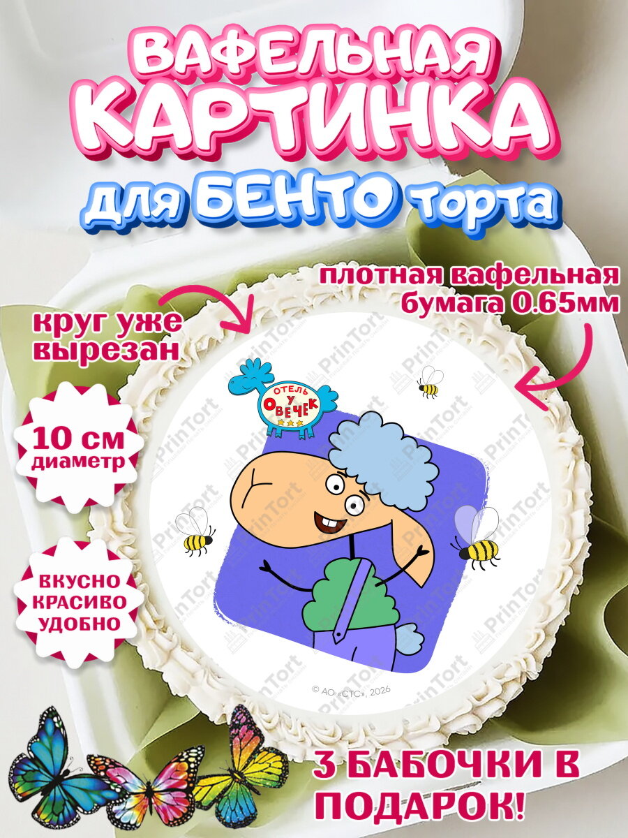 Вафельная картинка для бенто на торт Отель у Овечек ребёнку в день рождения