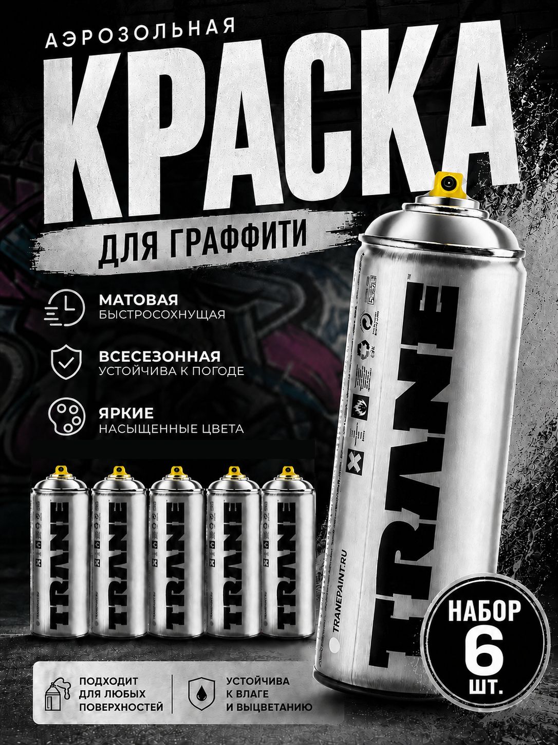 Аэрозольная краска для граффити и дизайна TRANE, цвет 9001 хром-серебро, 6 штук