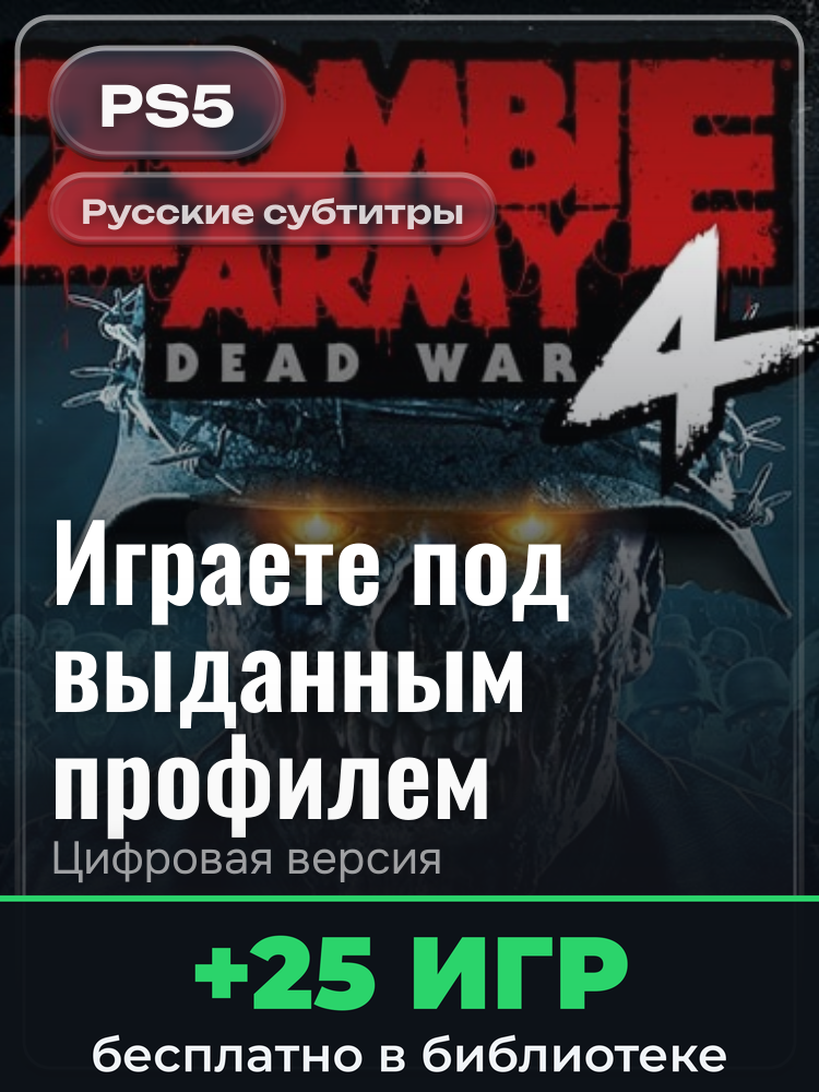 Zombie Army 4: Dead War для PlayStation 5: цифровая версия PSN, игра с выданного профиля