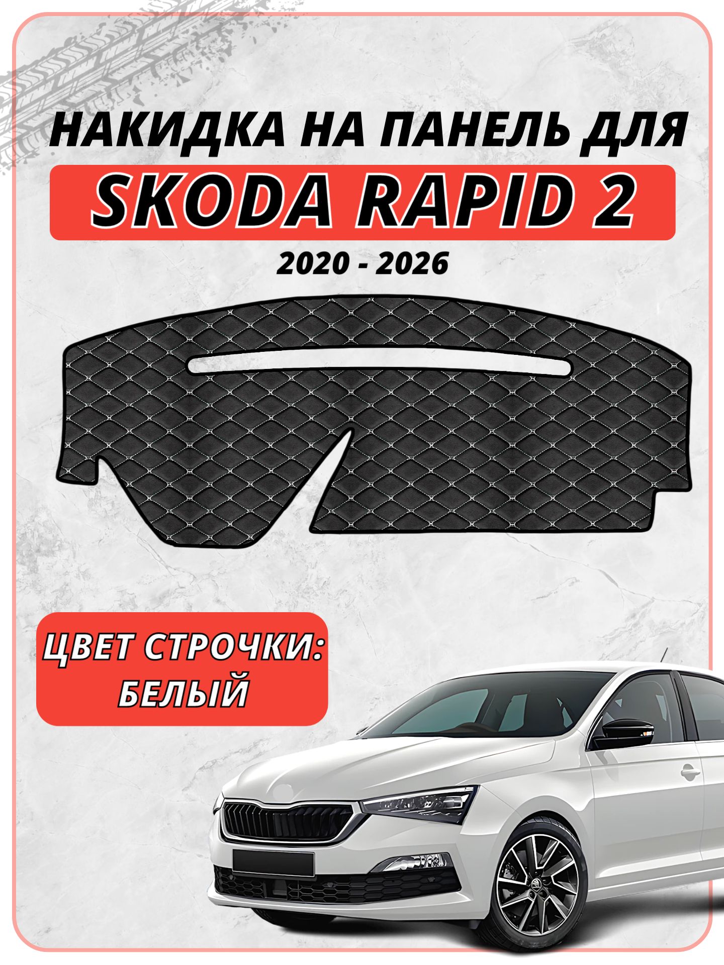 Накидка на панель приборов для Шкода Рапид 2 / Skoda Rapid 2 2020-2026 г. в, экокожа белая строчка бабочка, защита торпедо, тюнинг
