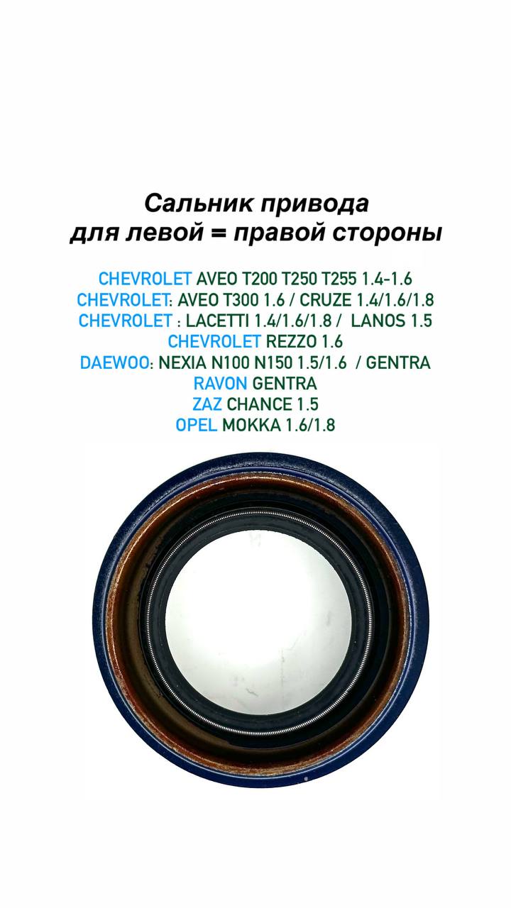 Сальник полуоси привода Chevrolet Aveo Cruze Lacetti Lanos Daewoo Nexia Opel Mokka Zaz Chance