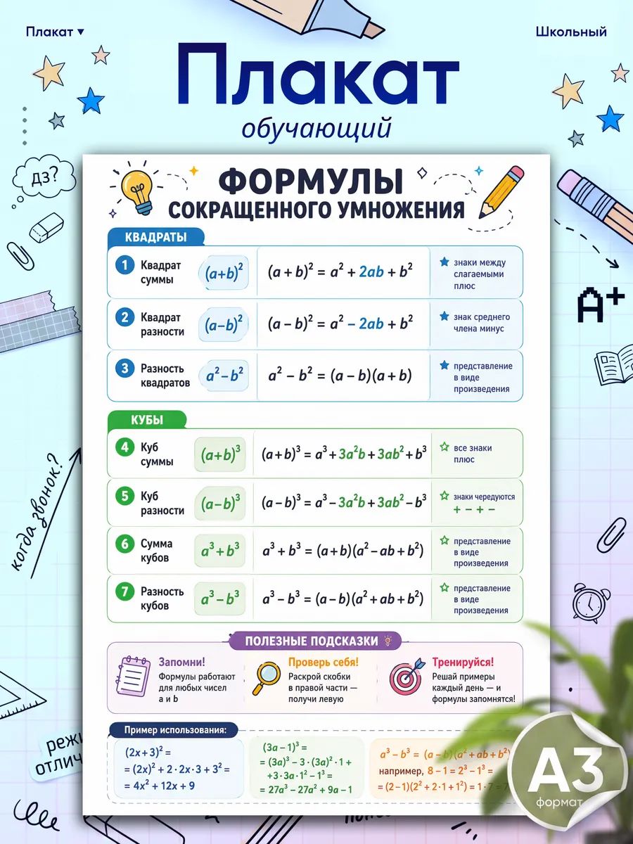 Обучающий плакат для детей Формулы сокращенного умножения
