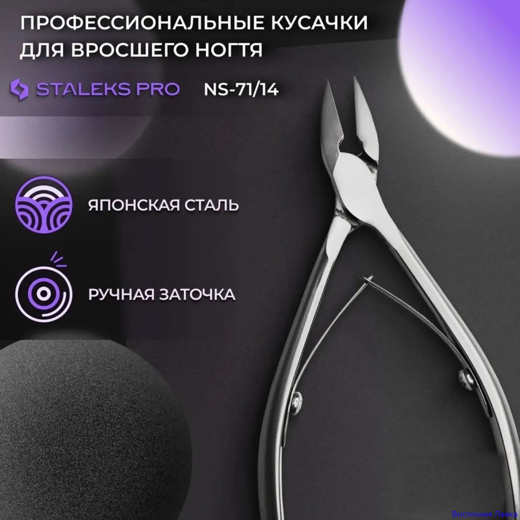 Кусачки профессиональные для ногтей Smart 71 14мм, Артикул: 5619066412