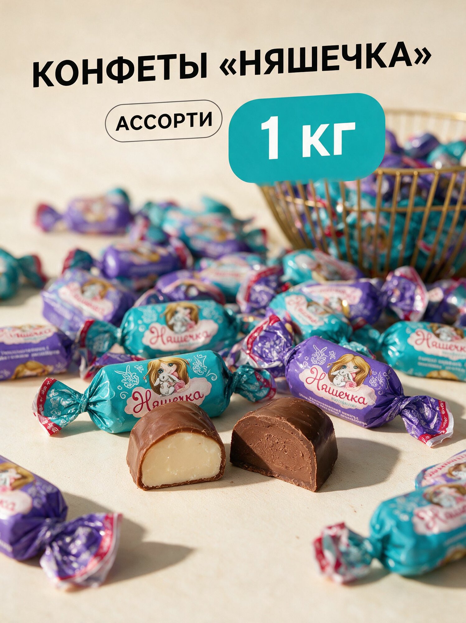 Конфеты Няшечка ассорти 1 кг, Сладунница, глазированные конфеты с молочной начинкой и вкусом карамельного шоколада, 2 вкуса