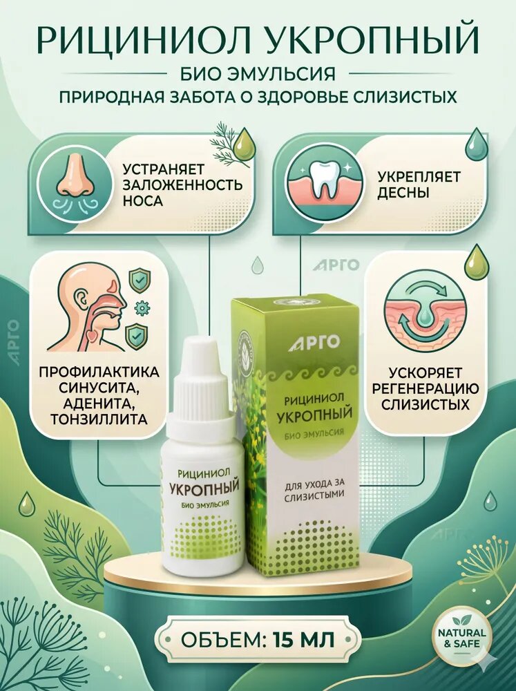Эмульсия Рициниол Укропный 15 мл для полости рта и носа, увлажняющий уход с морской солью и укропом, 15 мл