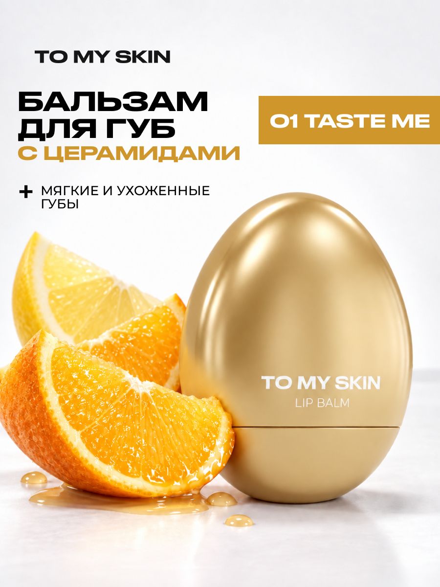 TO MY SKIN Бальзам для губ увлажняющий с церамидами для сухих губ, тон 01, 5,5 г