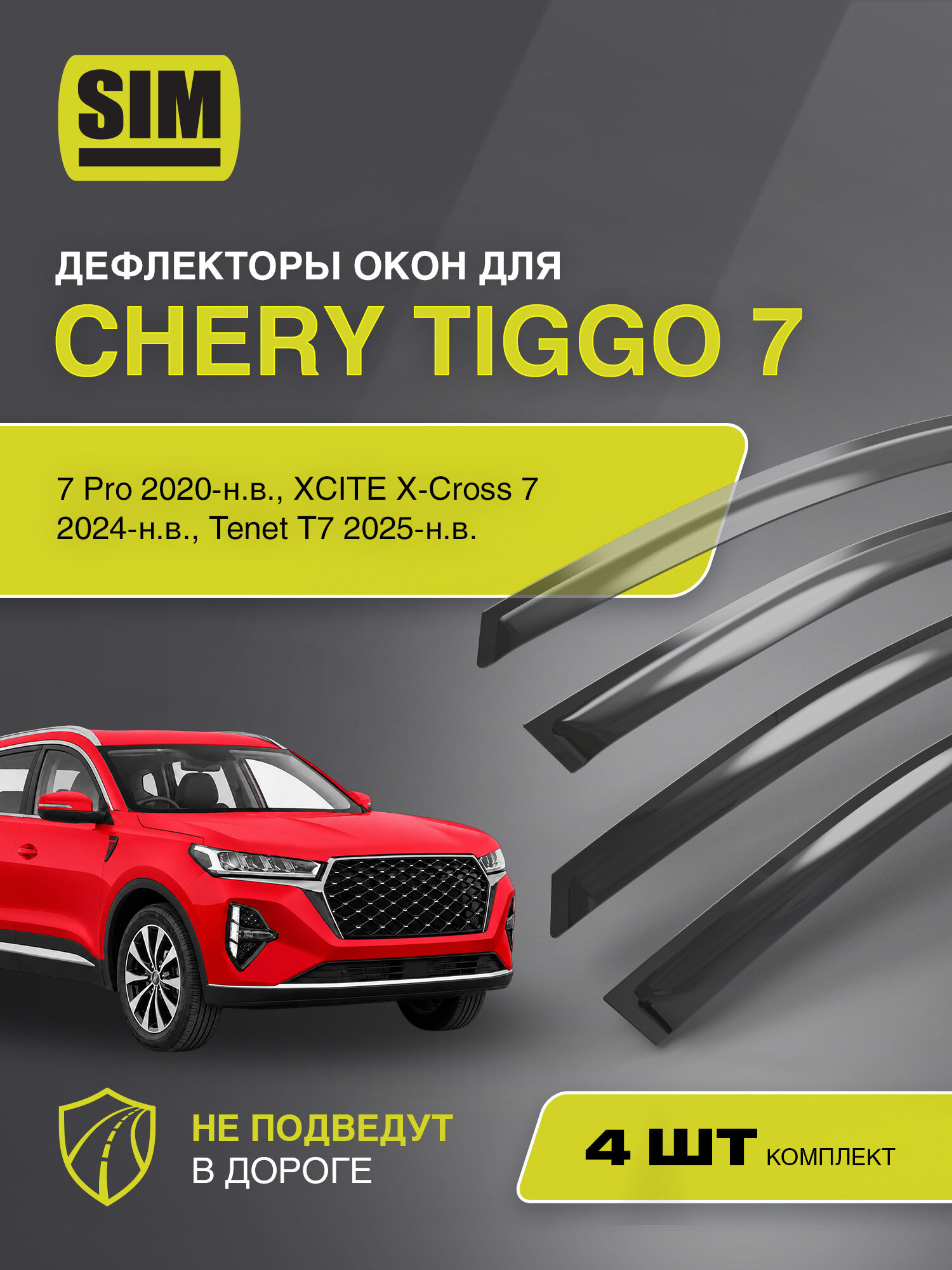 Дефлекторы окон для Chery Tiggo 7, 7 Pro 2020-н. в, XCITE X-Cross 7 2024-н. в, Tenet T7 2025-н. в. SIM 4 шт. / Черри Тигго 7