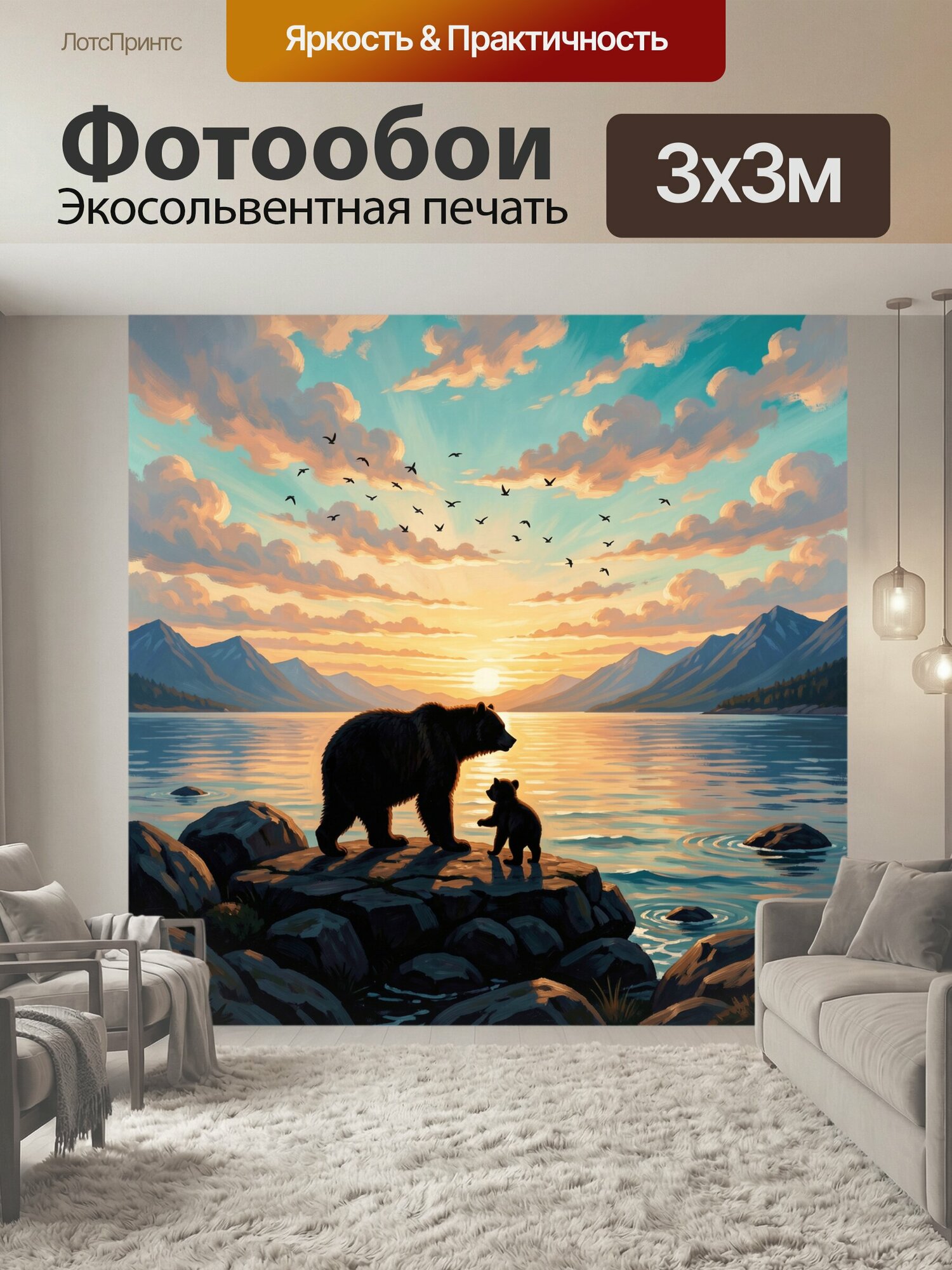 Фотообои "Медведи у горного озера. Силуэты взрослого зверя и детёныша на скалистом берегу, отражение солнечного света в воде, бирюзовое небо." 300x300 см. экосольвентная печать