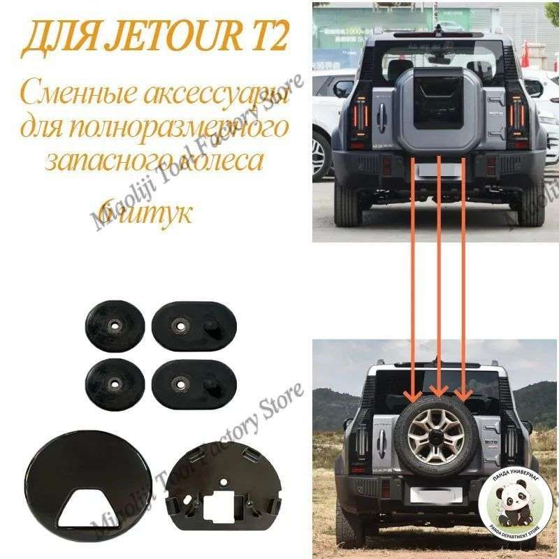 Кожух запасного колеса для Jetour Traveller T2, АБС, комплект 6 шт