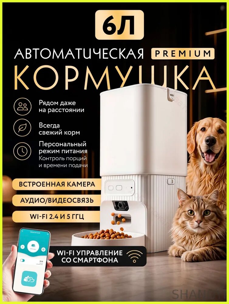 Автоматическая кормушка для кошек и собак OZBERRY 6 литров WI-FI с камерой