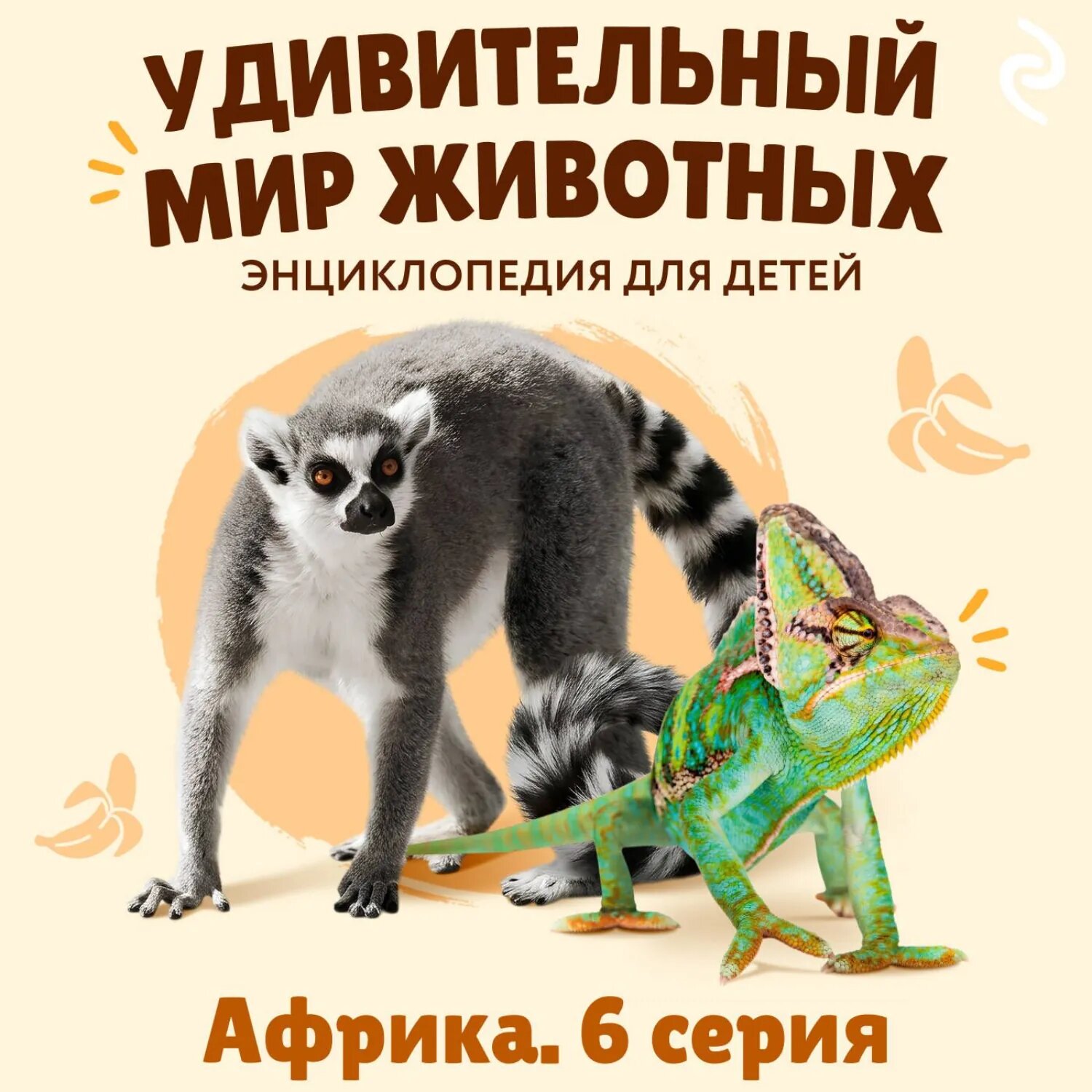Удивительный мир животных. Африка. Серия 6 [Аудиокнига]