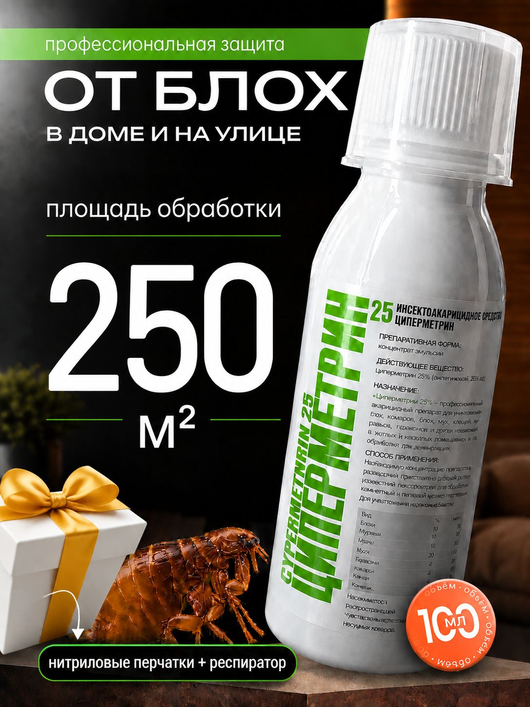 Циперметрин 25 Средство для обработки от блох 100 мл