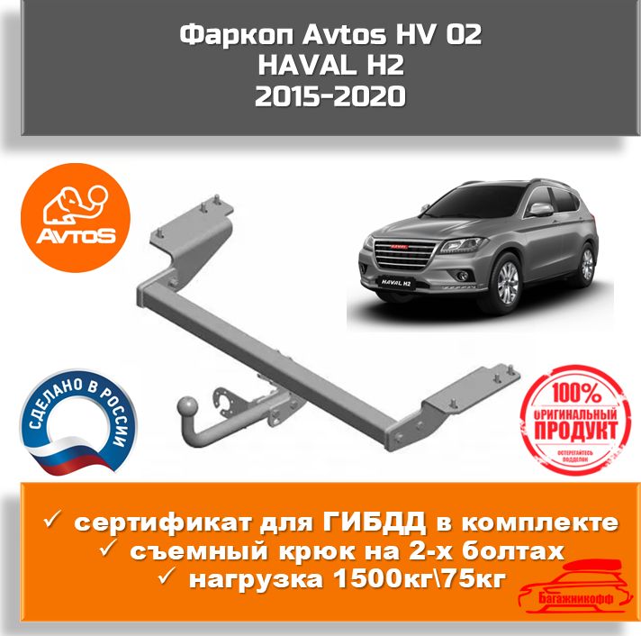 Фаркоп AvtoS HV 02 для HAVAL H2 2015-2020 (паспорт и сертификат в комплекте)