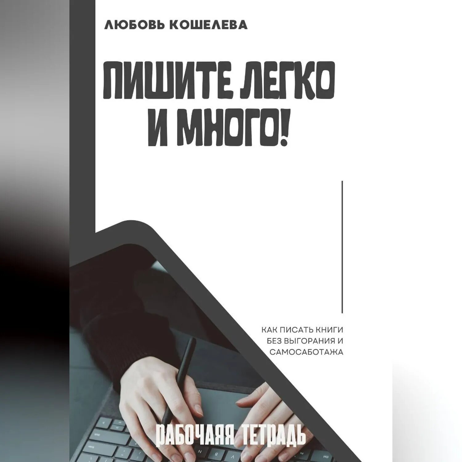Пишите легко и много. Рабочая тетрадь [Аудиокнига]