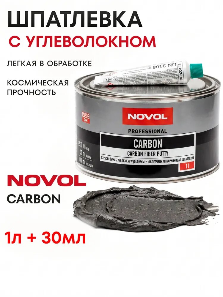 Шпатлевка с углеволокном Novol Carbon автомобильная, карбоновая , чёрная, 1 кг.