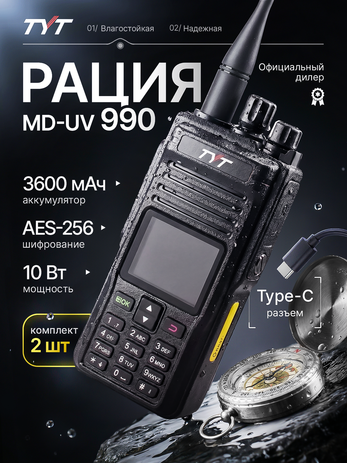 Комплект цифровых раций 2 шт. TYT MD-UV990 AES-256 10W IP67 3600 мАч Type-C Черный