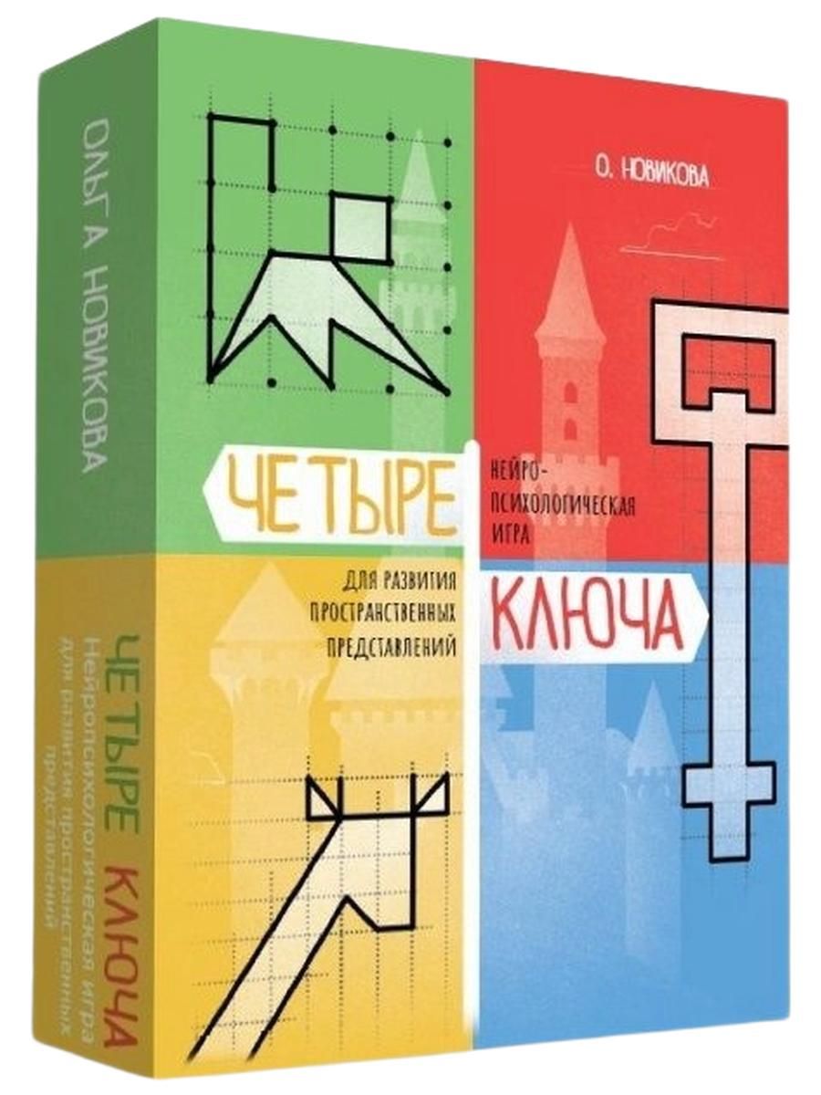 Четыре ключа. Нейропсихологическая настольная игра для развития пространственных представлений. Издательство Генезис