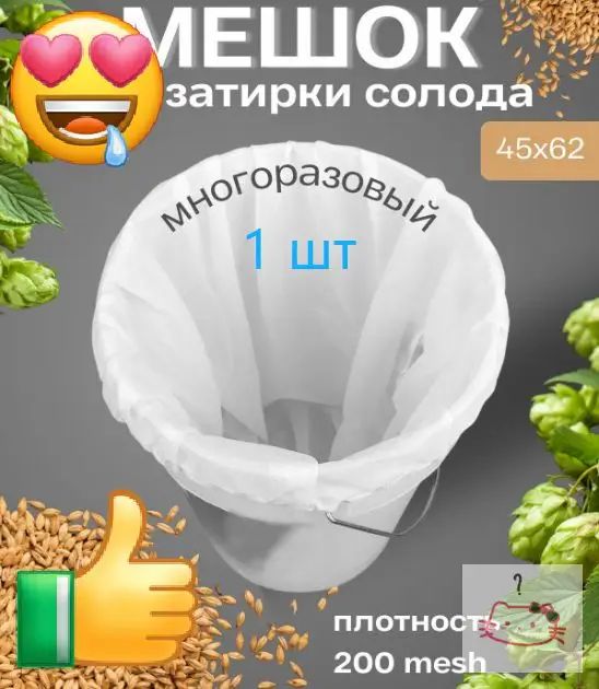 Мешок для затирки солода плотность 200. 45х62 см. 1 шт