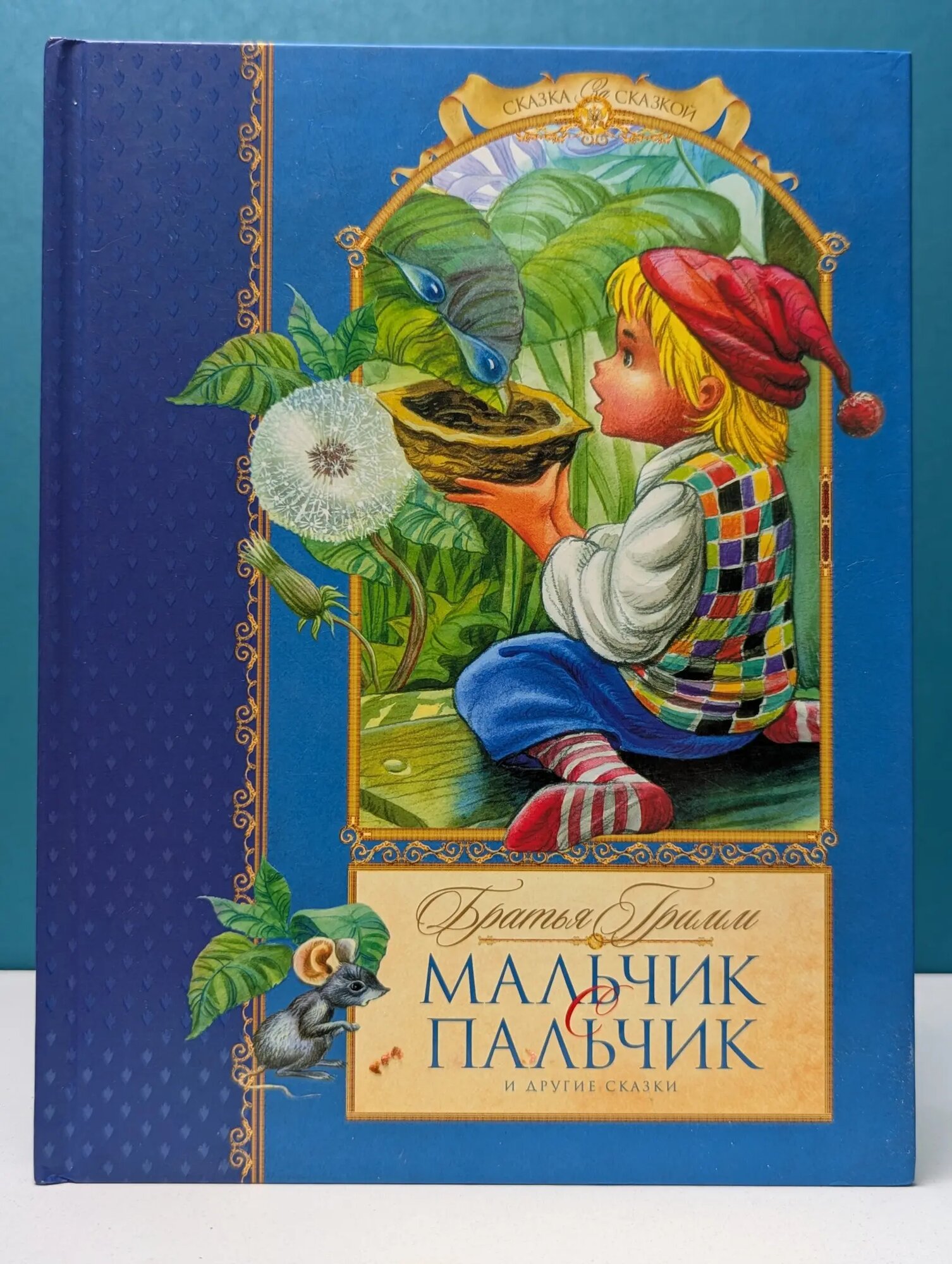 Сказка за сказкой. Мальчик с пальчик и другие сказки Гримм Якоб, Гримм Вильгельм 2010