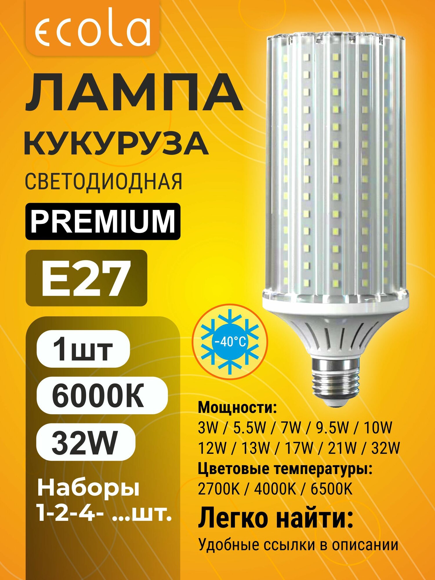 1 шт. Ecola Premium 32W E27 6000K 220V Экола Премиум мощная кукуруза Экола corn_b